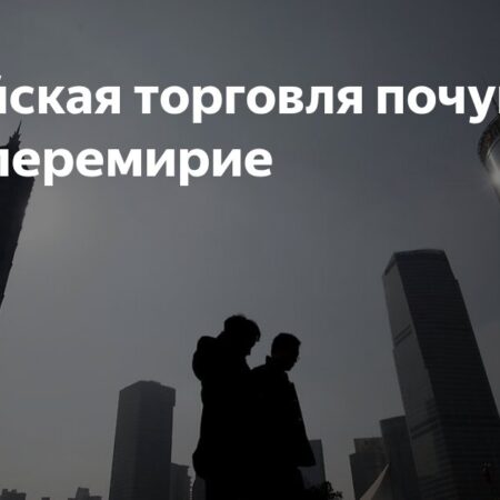 Китайская торговля почувствовала перемирие