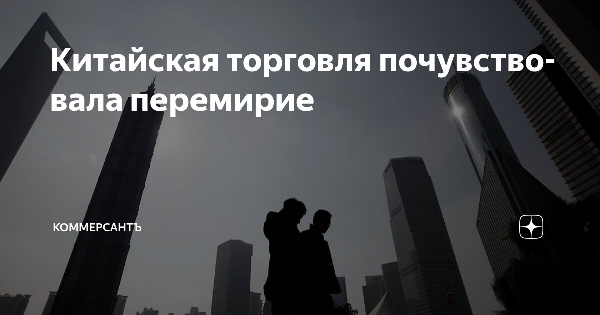 Preview Китайская торговля почувствовала перемирие