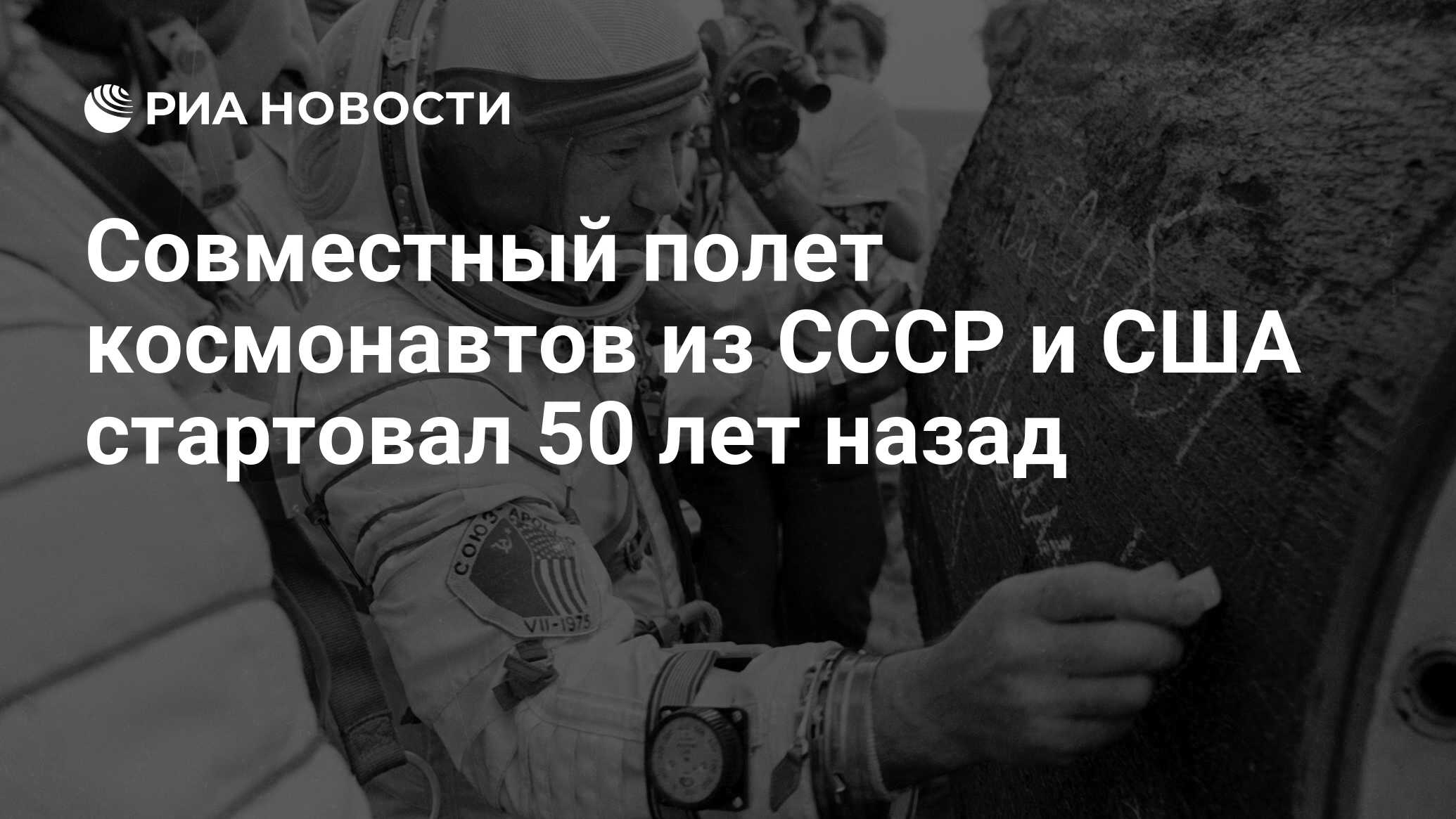 Preview Первая советско-американская миссия Союз-Аполлон стартовала 50 лет назад