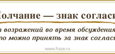 Молчание потребовало согласия