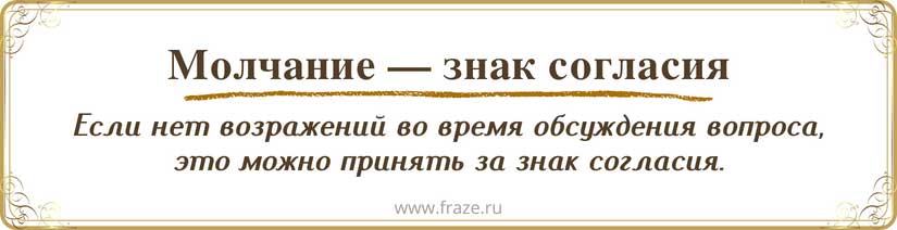 Preview Молчание потребовало согласия