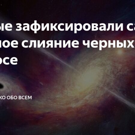 Крупнейшее слияние черных дыр зафиксировано в космосе