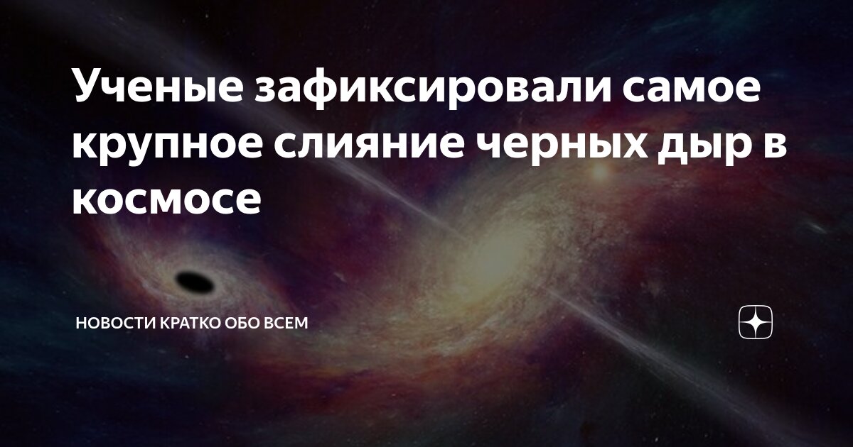 Preview Крупнейшее слияние черных дыр зафиксировано в космосе