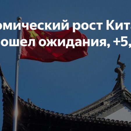 Экономический рост Китая: ВВП увеличился на 5,3% за первое полугодие