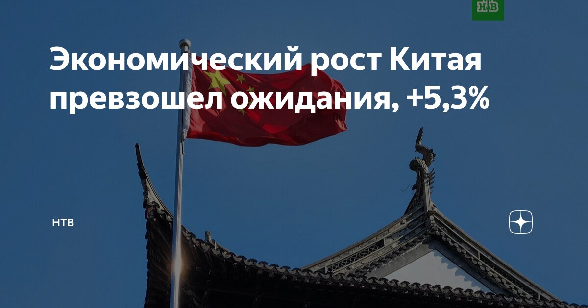 Preview Экономический рост Китая: ВВП увеличился на 5,3% за первое полугодие