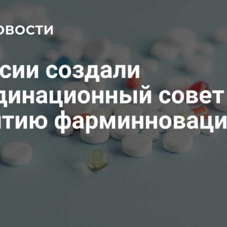 В России создан Координационный совет по развитию фарминноваций