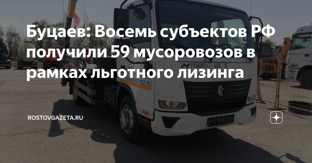 Preview Мусоровозы для регионов: обновление парка спецтехники по льготному лизингу