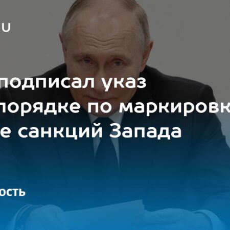 Путин подписал указ об особом порядке маркировки товаров из-за санкций