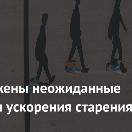 Неожиданные факторы, влияющие на скорость старения человека