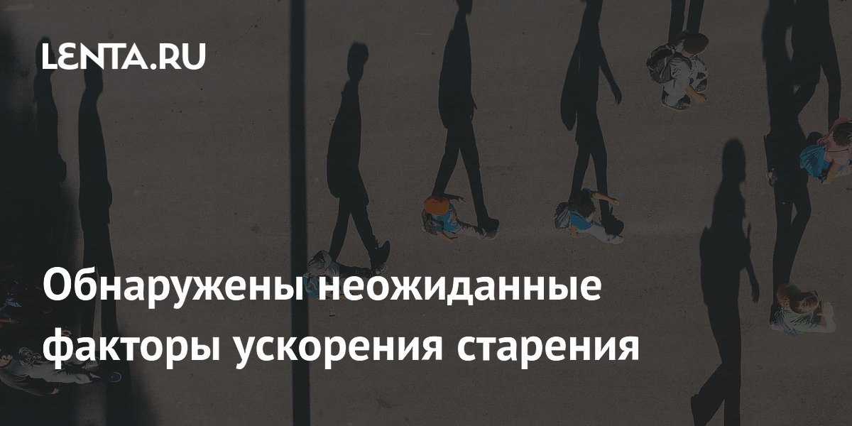Preview Неожиданные факторы, влияющие на скорость старения человека