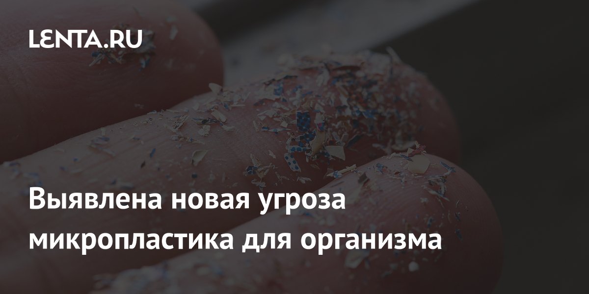 Preview Микропластик: Выявлена Новая Угроза для Легких