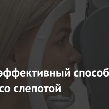 Революционное средство в борьбе со слепотой: Препарат PRL3-zumab открывает новые горизонты