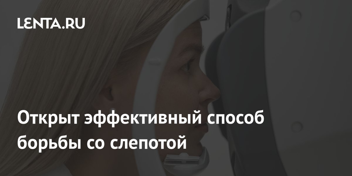 Preview Революционное средство в борьбе со слепотой: Препарат PRL3-zumab открывает новые горизонты