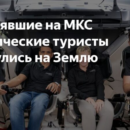 Капсула Dragon успешно вернула экипаж с МКС на Землю