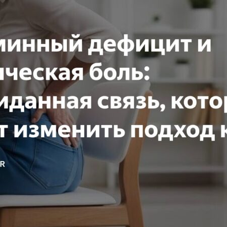 Неожиданная связь: Дефицит микроэлементов и хроническая боль