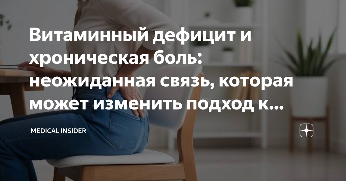 Preview Неожиданная связь: Дефицит микроэлементов и хроническая боль