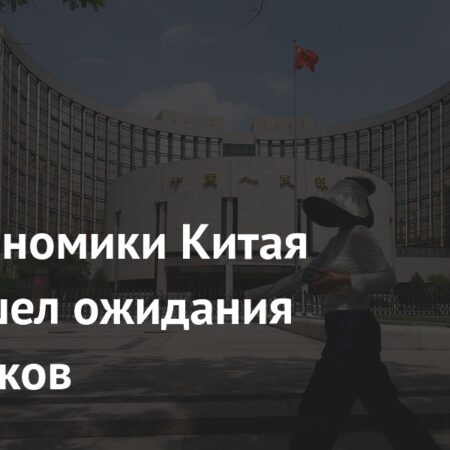 Экономика КНР: Рост вопреки ожиданиям