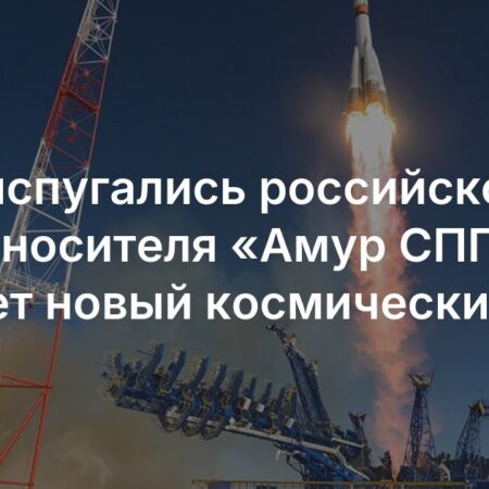 Российская ракета «Амур-СПГ»: новый этап в освоении космоса