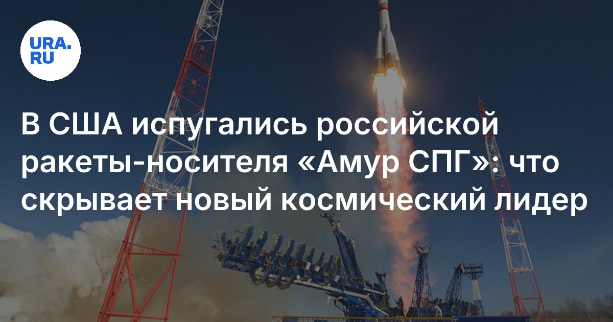 Preview Российская ракета «Амур-СПГ»: новый этап в освоении космоса