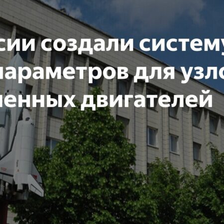В России разработана система расчета параметров для узлов плазменных двигателей