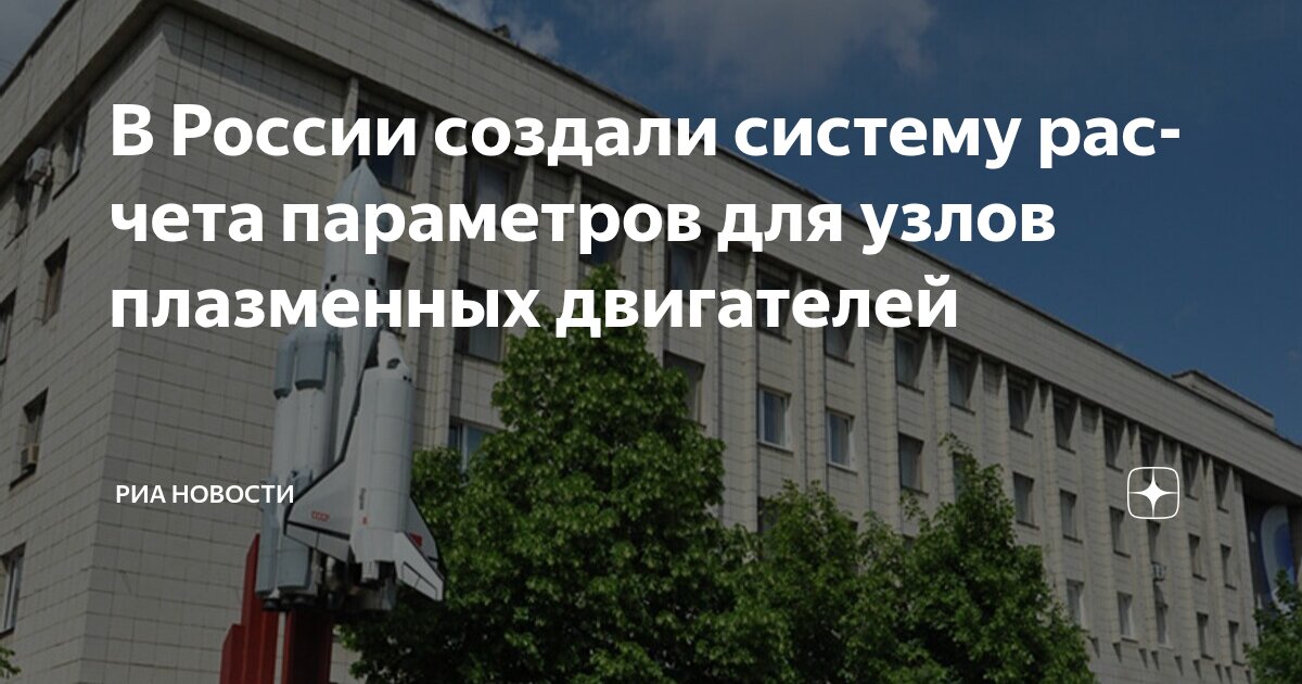 Preview В России разработана система расчета параметров для узлов плазменных двигателей