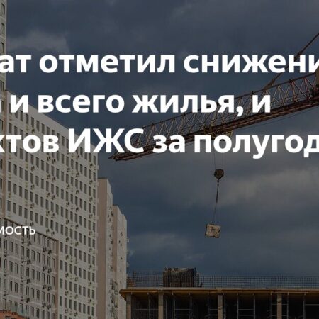 Ввод жилья в России: полугодовые итоги