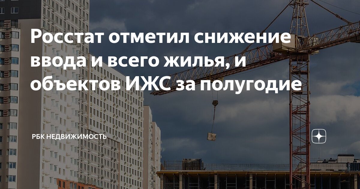 Preview Ввод жилья в России: полугодовые итоги