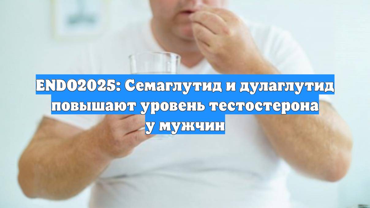 Preview Удивительные эффекты: как препараты для лечения ожирения влияют на мужской тестостерон