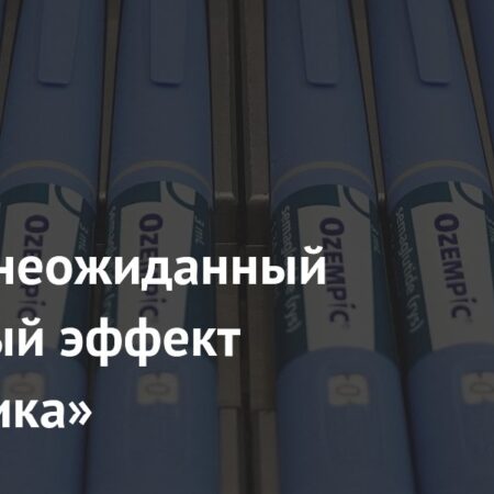 Неожиданный Побочный Эффект «Оземпика» Выявлен: Повышенный Риск ГЭРБ