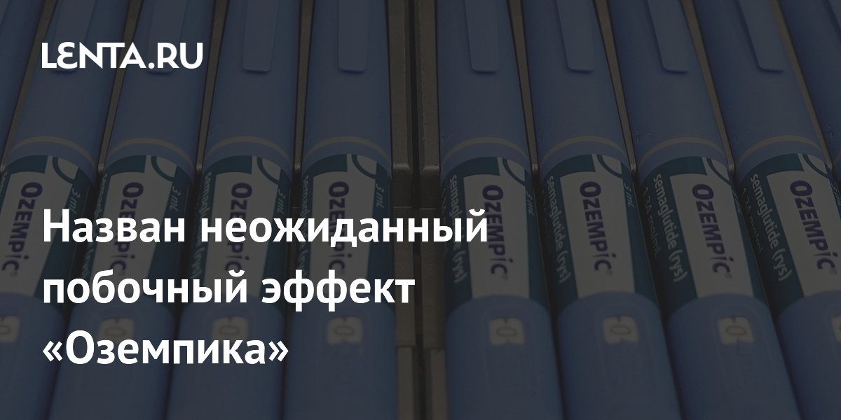 Preview Неожиданный Побочный Эффект «Оземпика» Выявлен: Повышенный Риск ГЭРБ