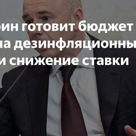 Минфин готовит бюджет в расчете на дезинфляционный эффект и снижение ставки