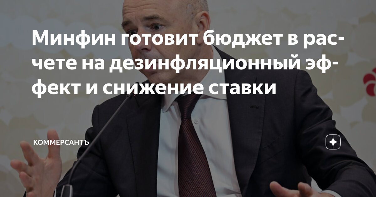Preview Минфин готовит бюджет в расчете на дезинфляционный эффект и снижение ставки