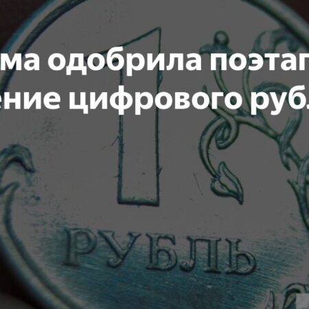 В России утверждено поэтапное введение цифрового рубля