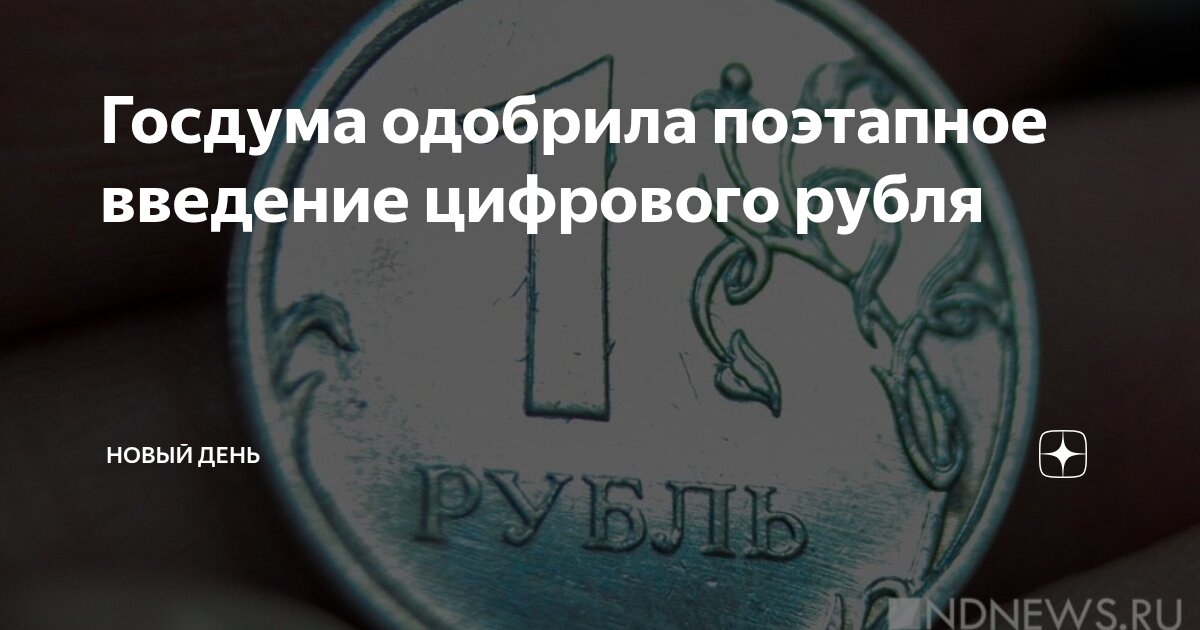 Preview В России утверждено поэтапное введение цифрового рубля