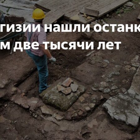 В Баткенской области Киргизии найдены человеческие останки двухтысячелетней давности