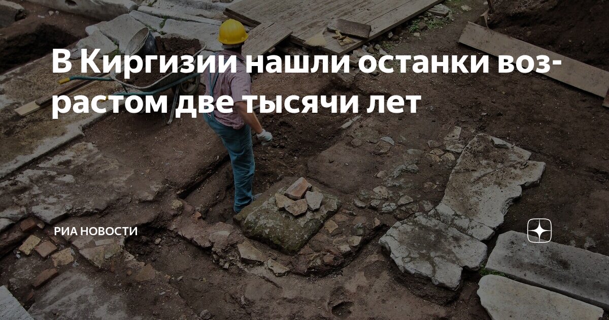 Preview В Баткенской области Киргизии найдены человеческие останки двухтысячелетней давности