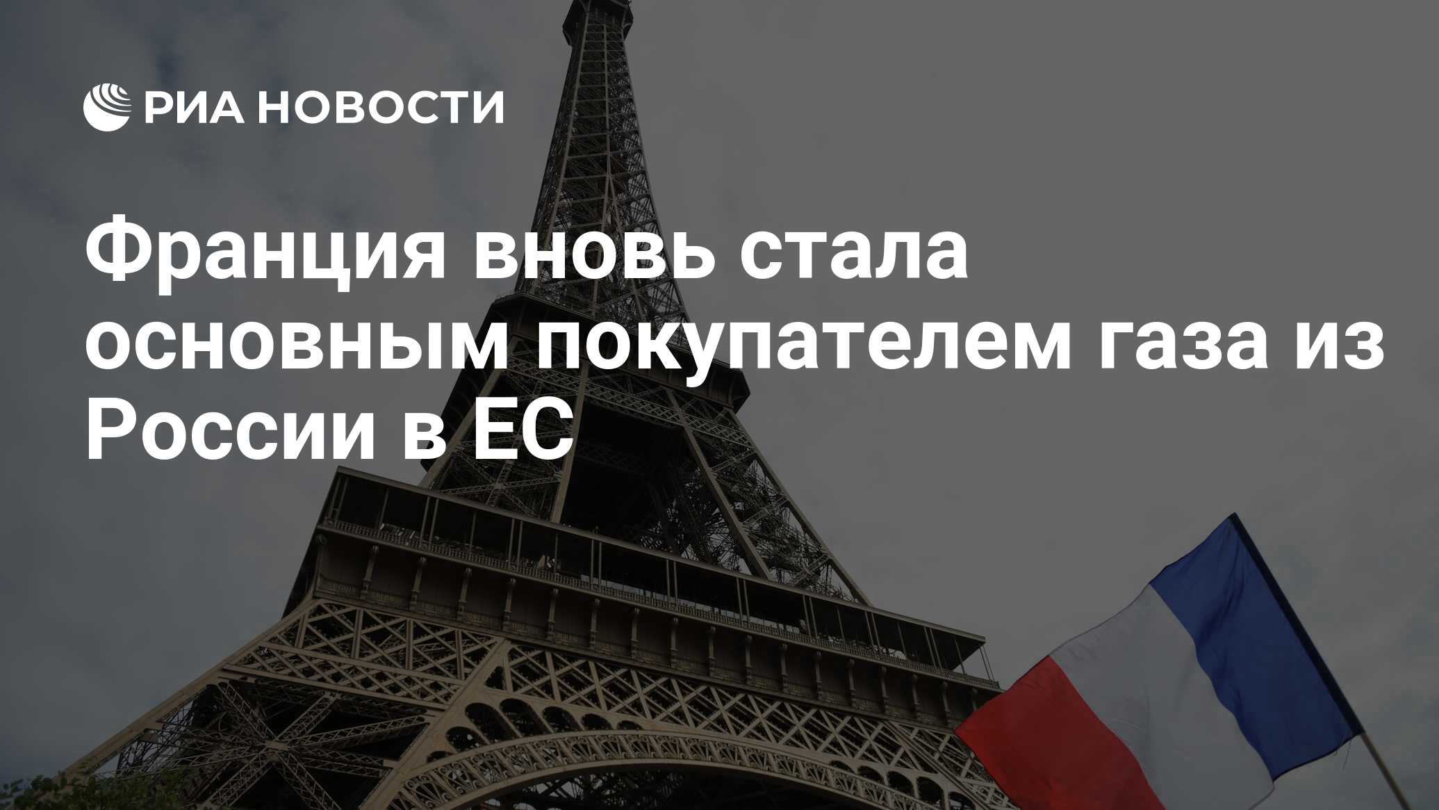 Preview Франция лидирует по закупкам российского газа в Евросоюзе