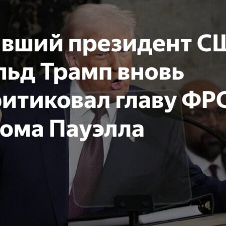 Дональд Трамп комментирует будущее Джерома Пауэлла во главе ФРС