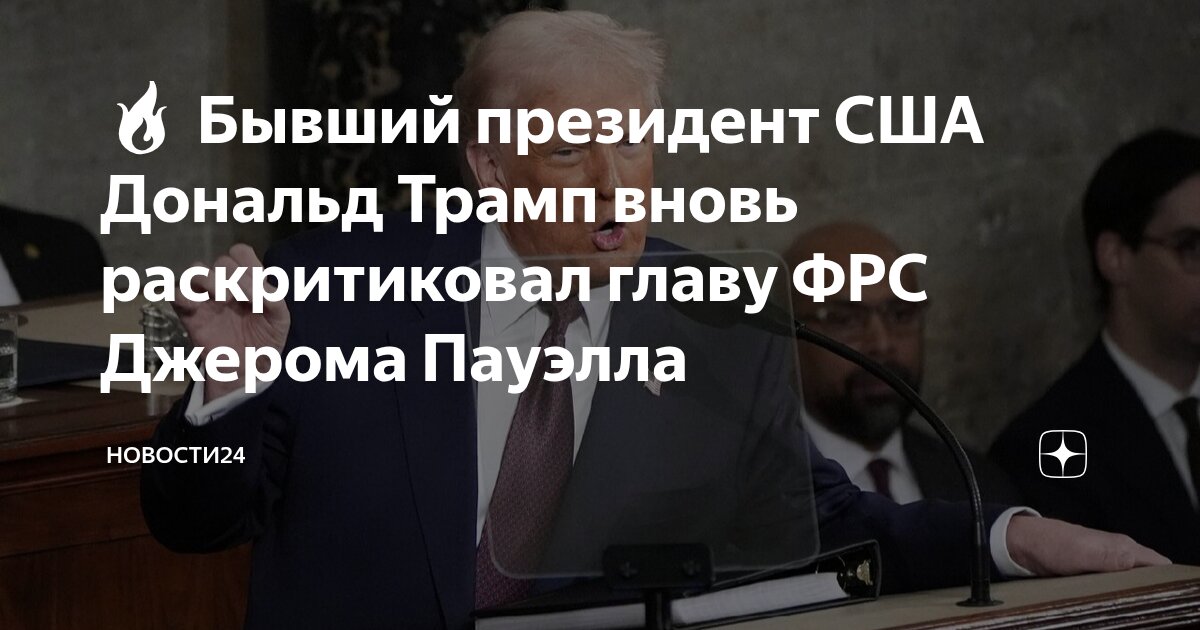 Preview Дональд Трамп комментирует будущее Джерома Пауэлла во главе ФРС