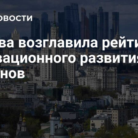 Москва лидирует в инновациях: анализ регионального развития