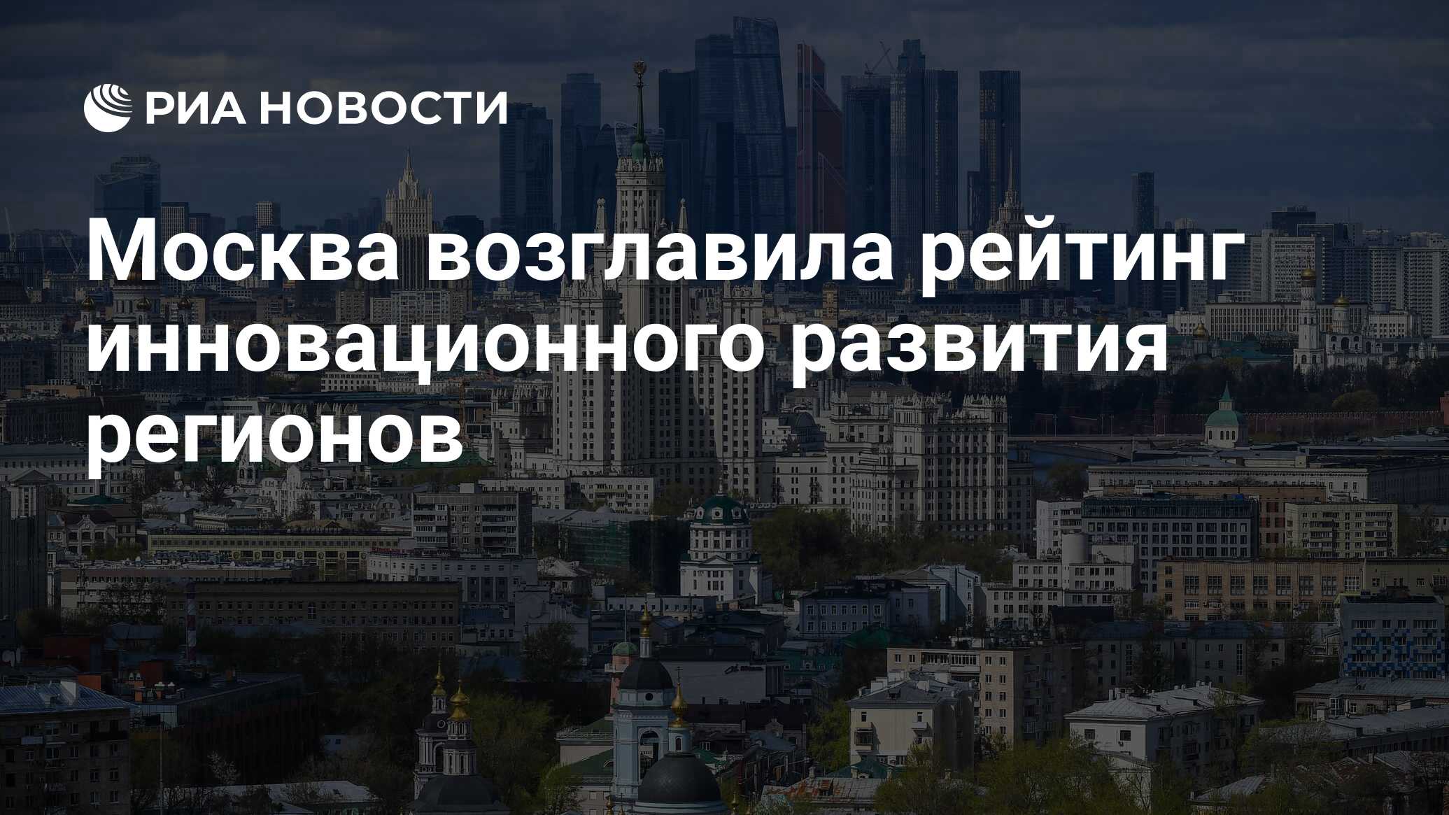 Preview Москва лидирует в инновациях: анализ регионального развития