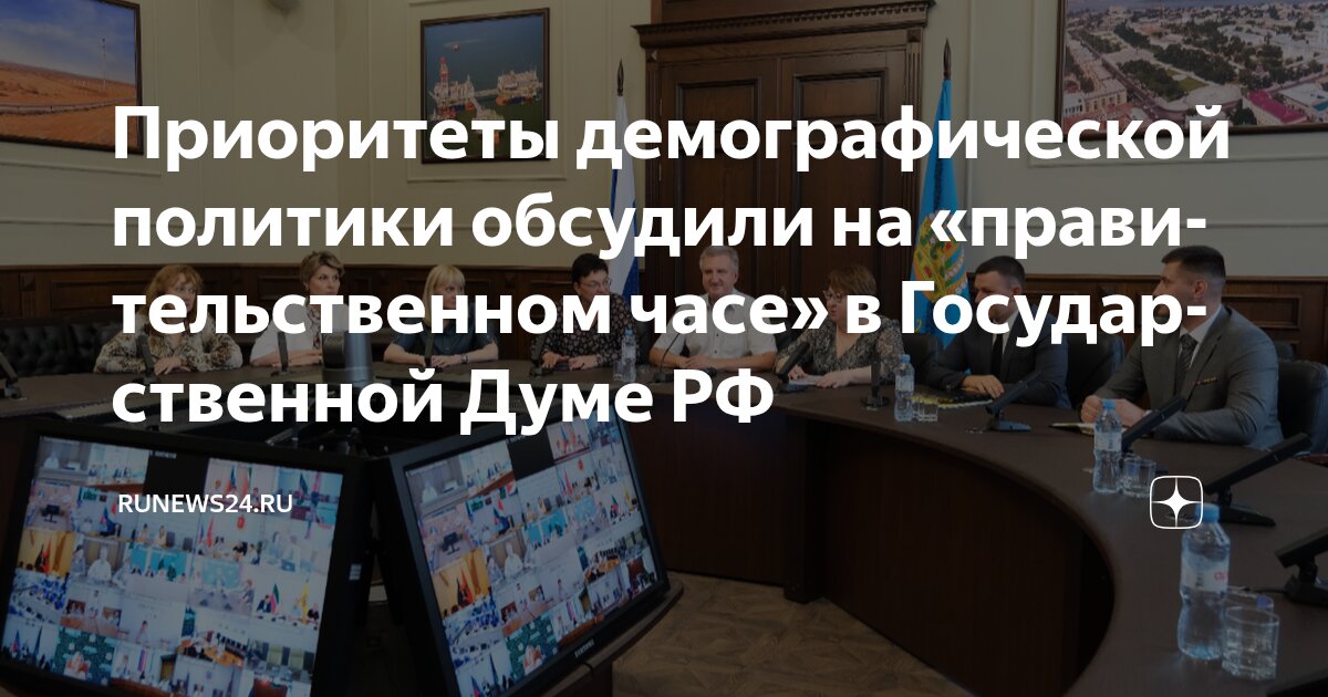 Preview В Госдуме обсуждают реформу маткапитала и демографическую политику