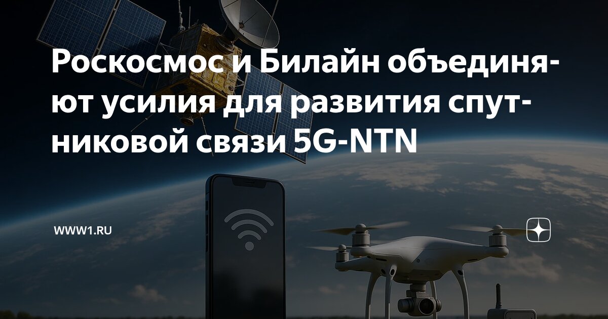 Preview «Билайн» и «Роскосмос» объединяют усилия для развития связи