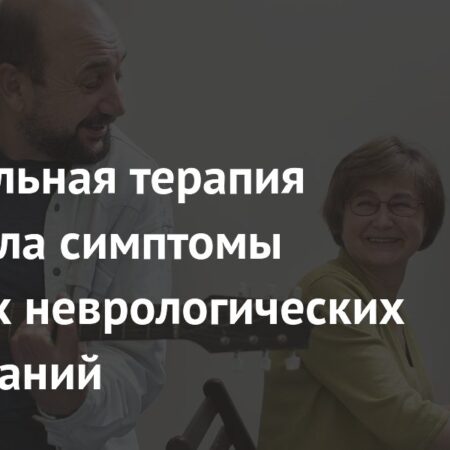 Музыкальная терапия: Облегчение симптомов деменции и неврологических расстройств