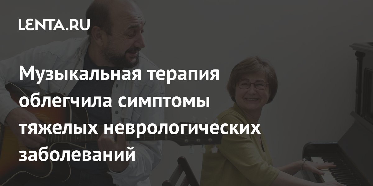 Preview Музыкальная терапия: Облегчение симптомов деменции и неврологических расстройств