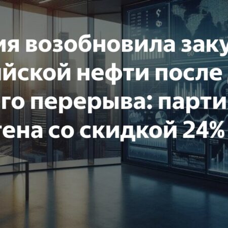 Возвращение российской нефти: Япония возобновила закупки после перерыва