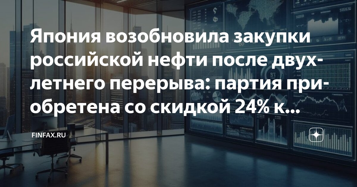 Preview Возвращение российской нефти: Япония возобновила закупки после перерыва