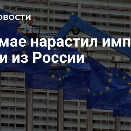 Майский рост импорта российской нефти в ЕС: трехмесячный максимум