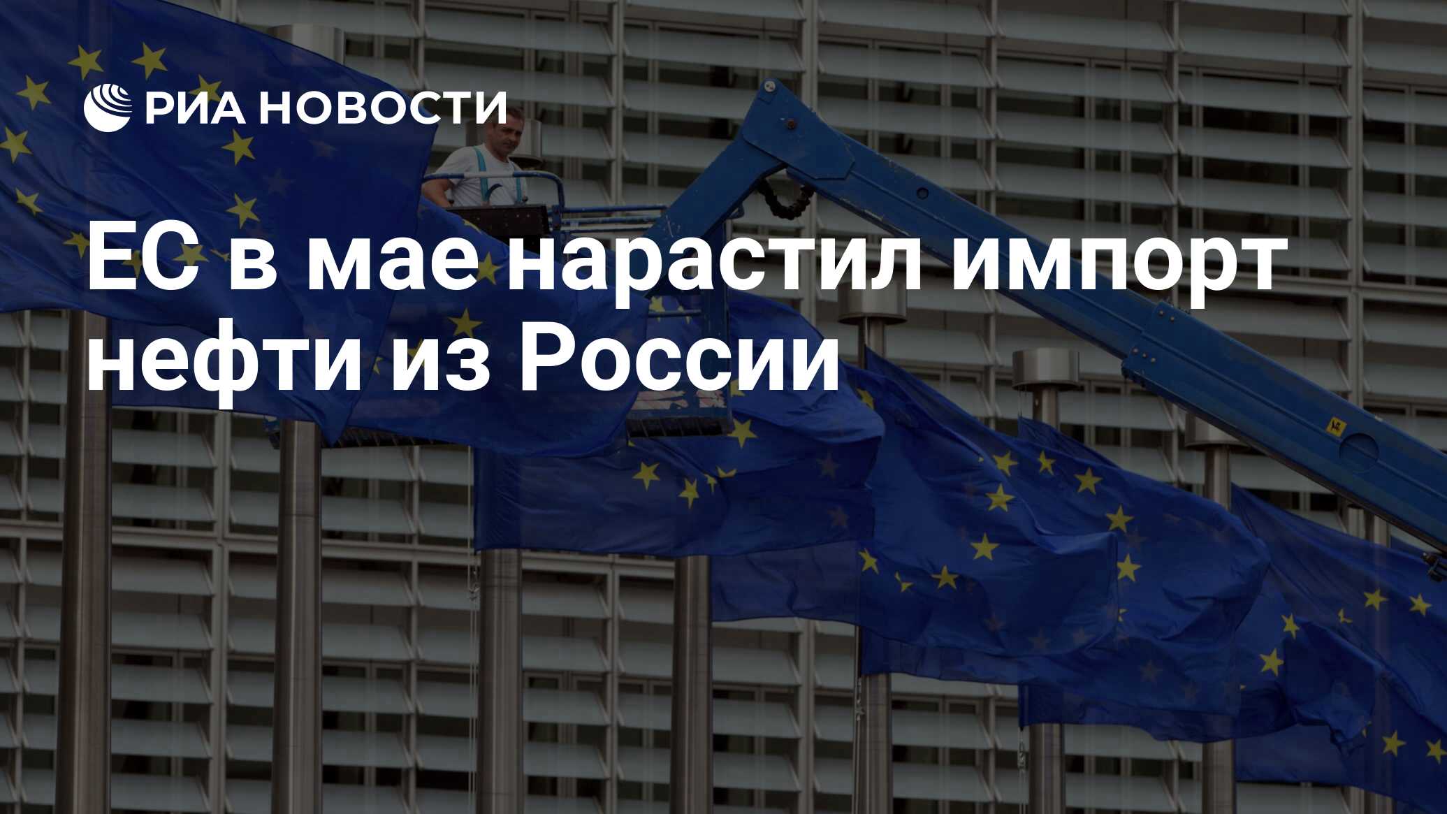 Preview Майский рост импорта российской нефти в ЕС: трехмесячный максимум