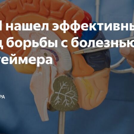 Искусственный интеллект выявил скрытый потенциал в лечении болезни Альцгеймера